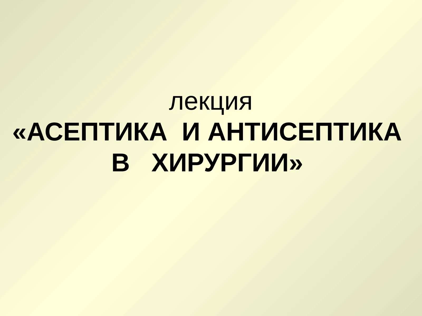 АСЕПТИКА И АНТИСЕПТИКА В ХИРУРГИИ