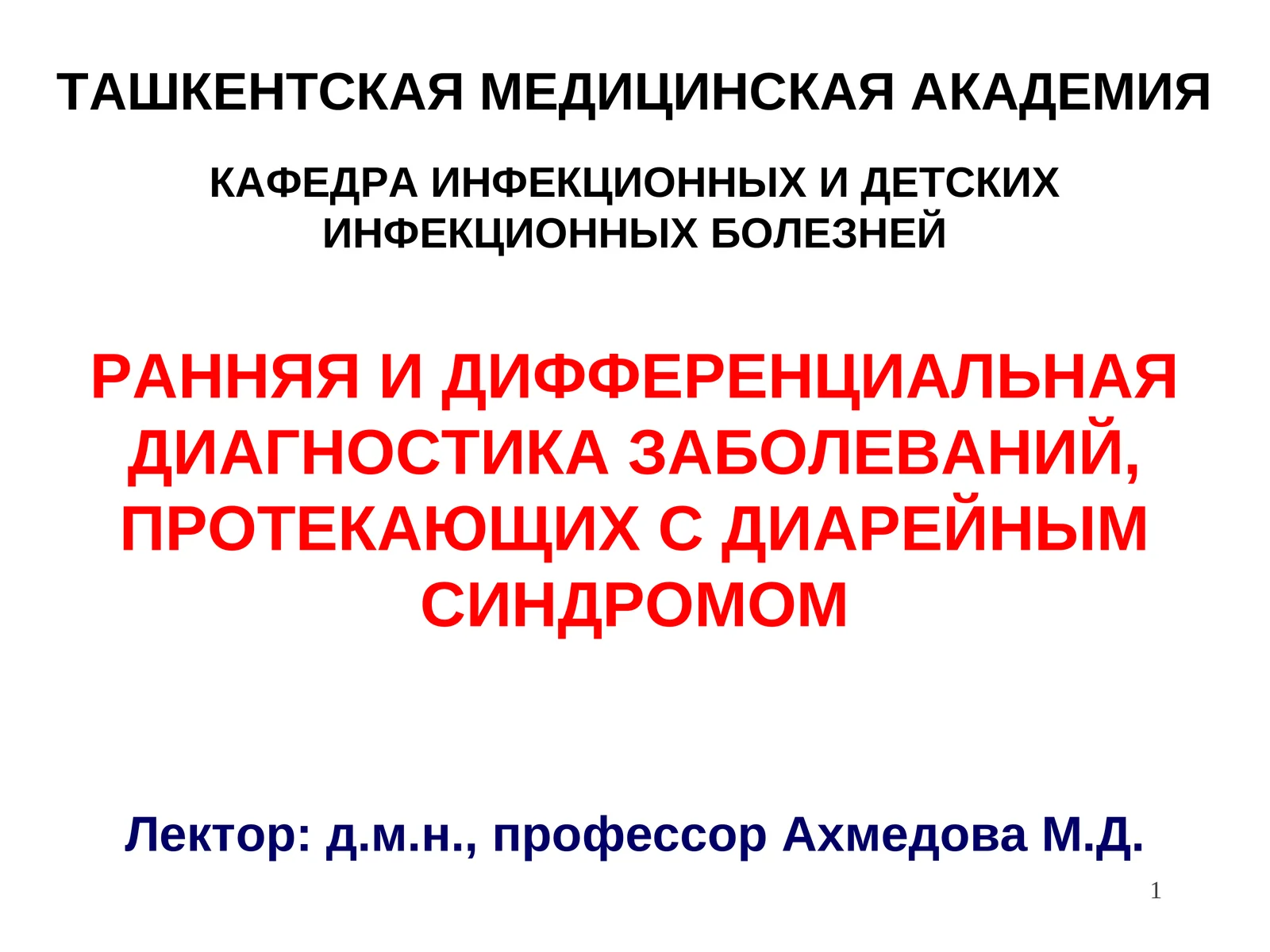lРАННЯЯ И ДИФФЕРЕНЦИАЛЬНАЯ ДИАГНОСТИКА ЗАБОЛЕВАНИЙ, ПРОТЕКАЮЩИХ С ДИАРЕЙНЫМ СИНДРОМОМ