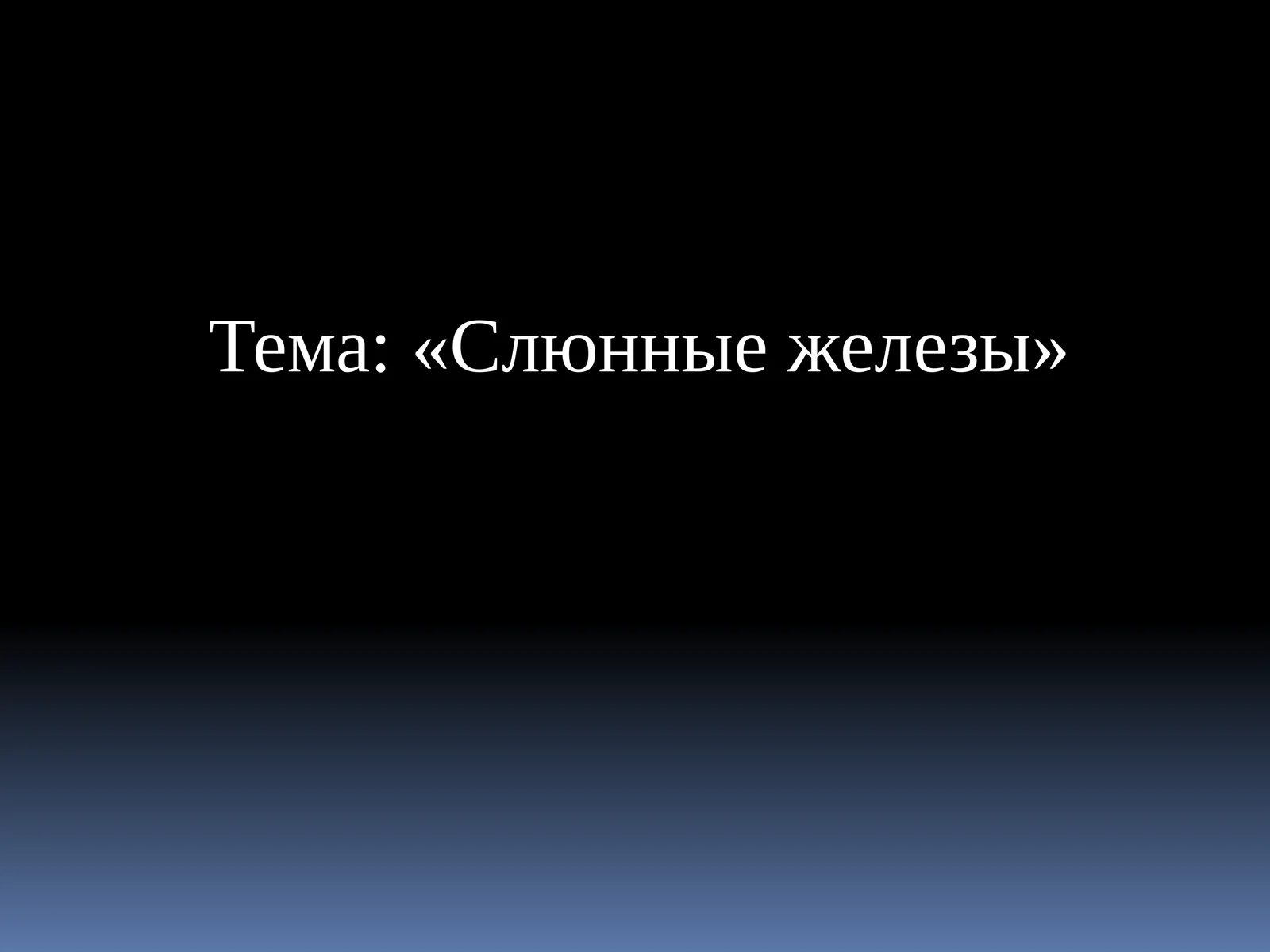 Слюнные железы
