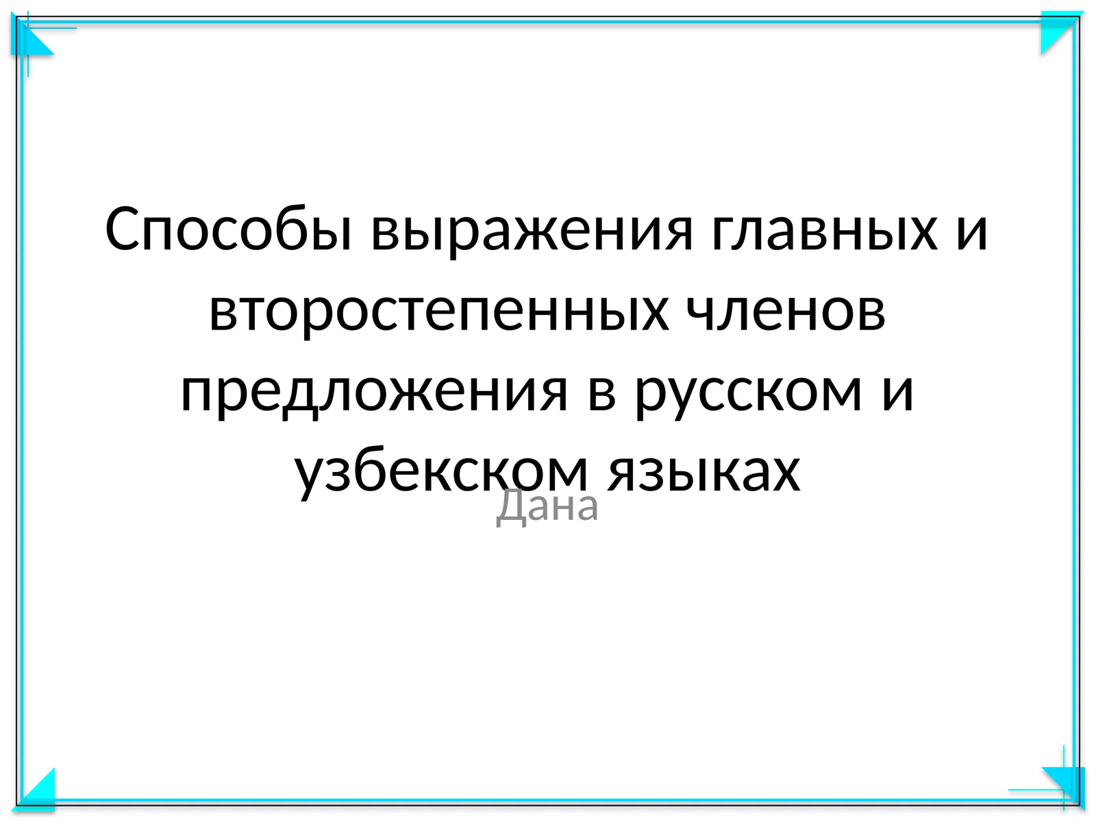 Способы выражения главных и второстепенных членов предложения в русском и узбекском языках