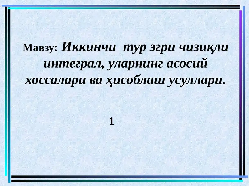Иккинчи тур эгри чизиқли интеграллар