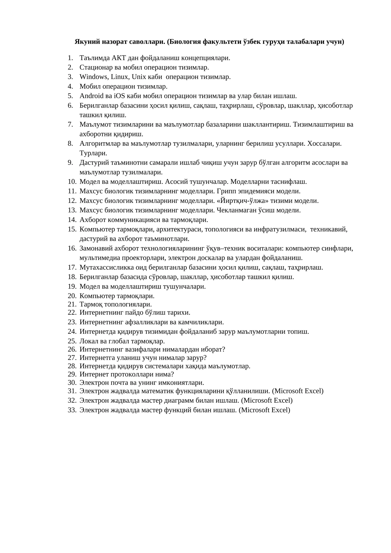 Якуний назорат саволлари. (Биология факультети ўзбек гуруҳи талабалари учун)