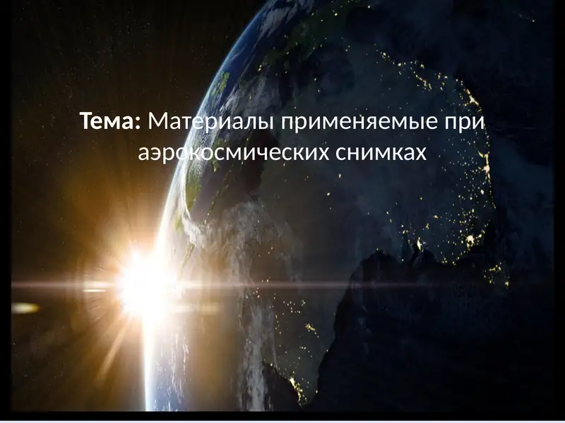 Материалы применяемые при аэрокосмических съемках