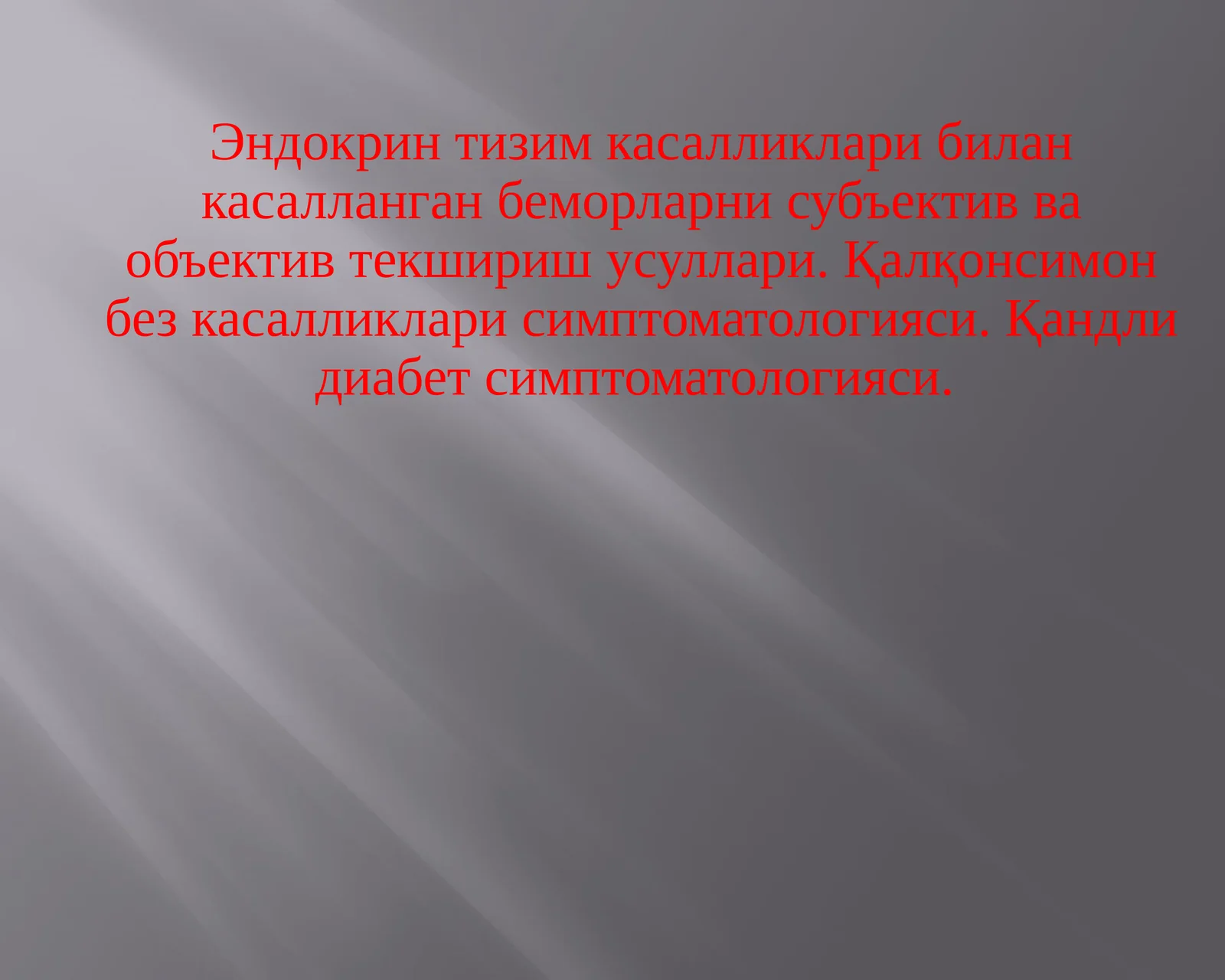Эндокринтизимкасалликлари