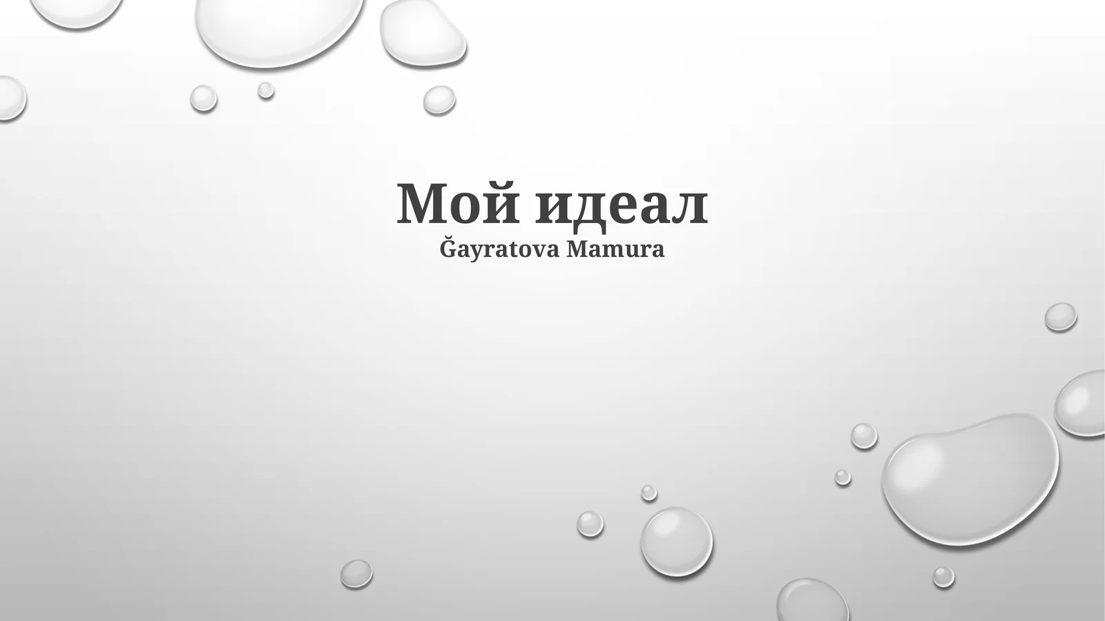 Мой идеал
