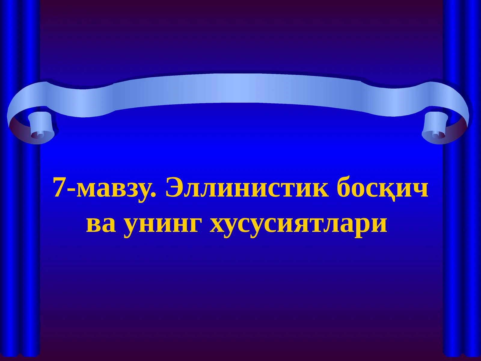 7-мавзу. Эллинистик босқич ва унинг хусусиятлари