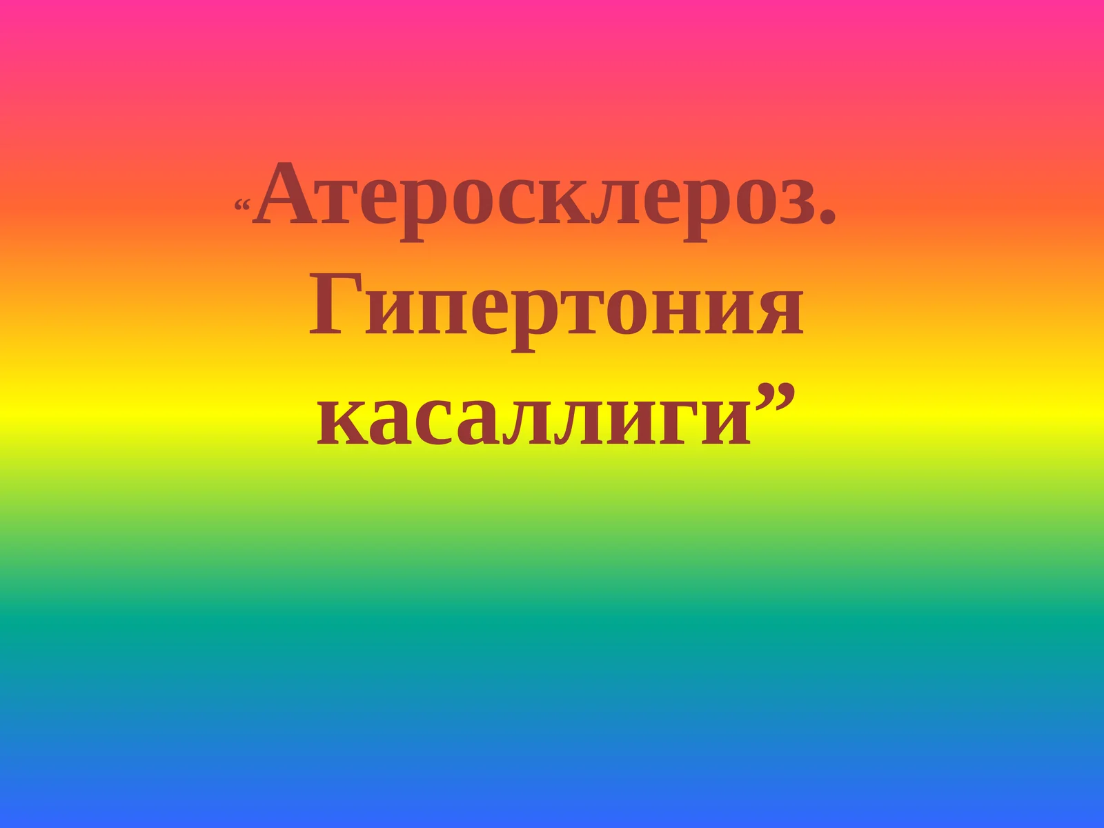 Атеросклероз. Гипертония касаллиги