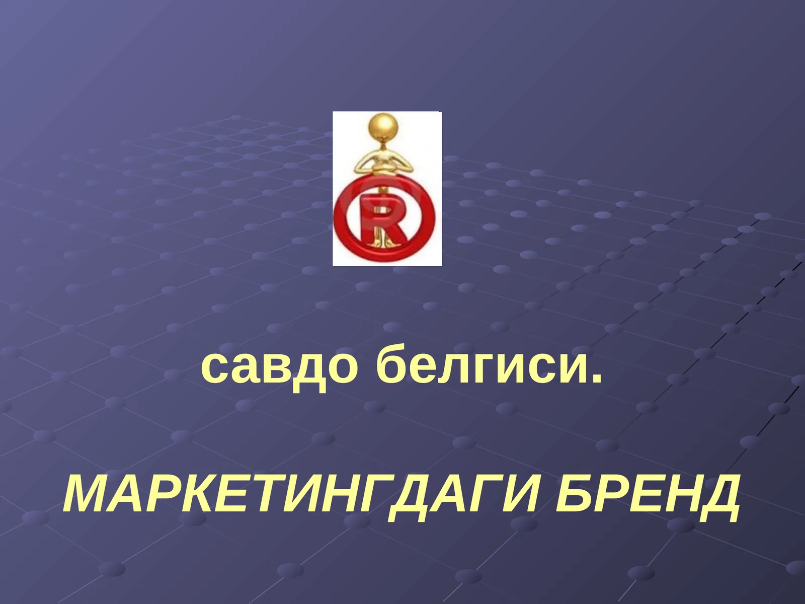 МАРКЕТИНГДАГИ БРЕНД