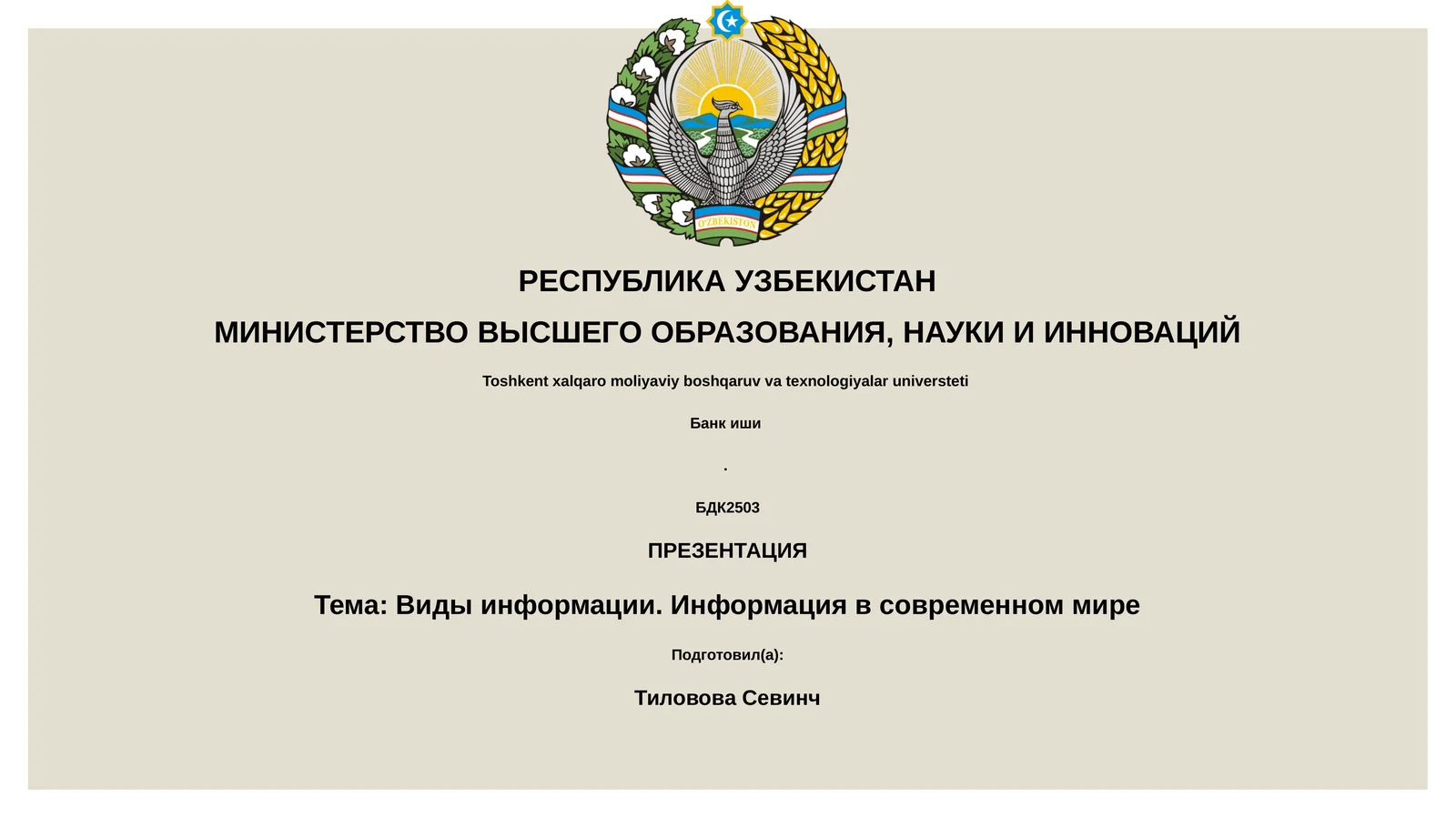 Виды информации. Информация в современном мире