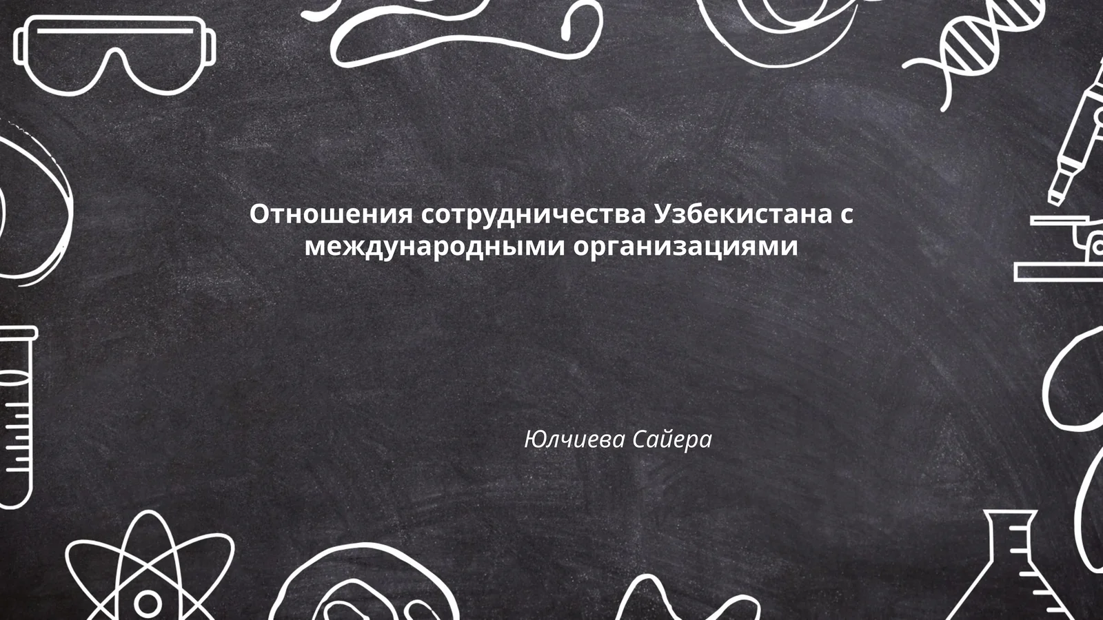 Отношения сотрудничества Узбекистана с международными организациями