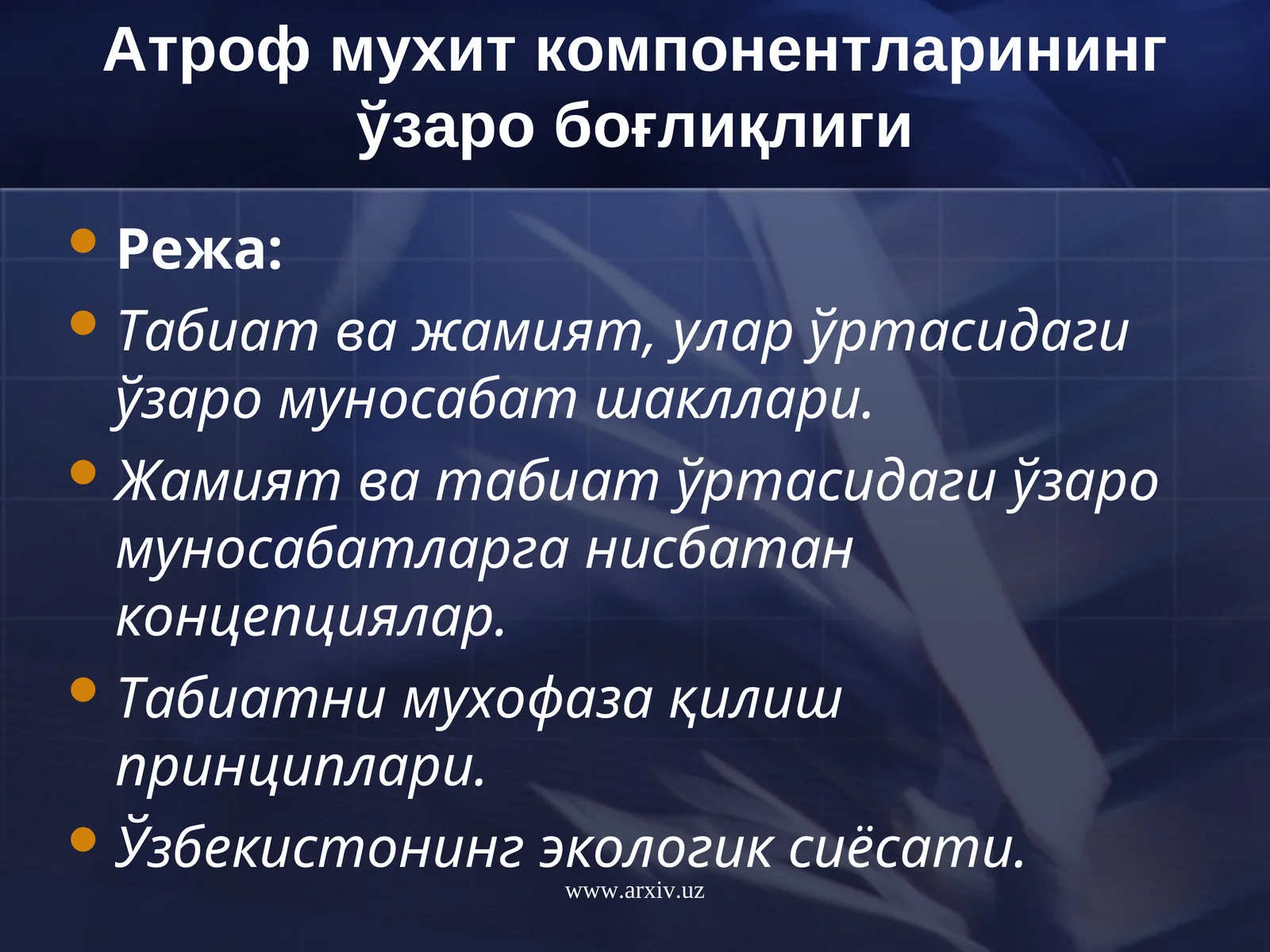 Атроф мухит компонентларининг ўзаро боғлиқлиги