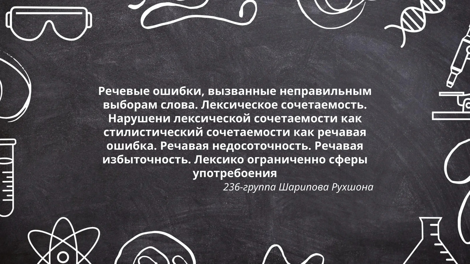 Речевые ошибки, вызванные неправильным выборам слова. Лексическое сочетаемость. Нарушени лексической сочетаемости как стилистический сочетаемости как речавая ошибка. Речавая недосоточность. Речавая избыточность. Лексико ограниченно сферы употребоения