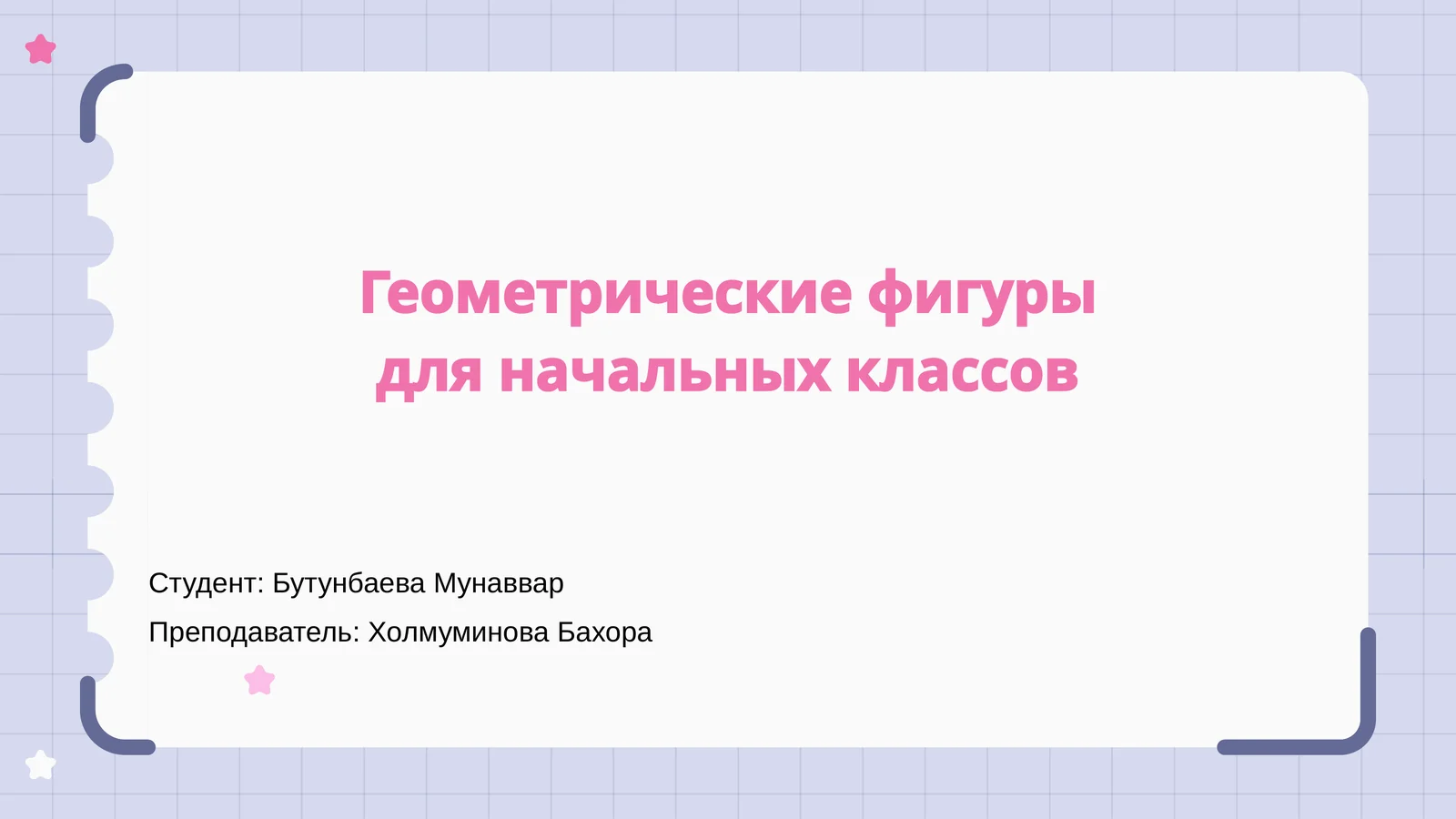 Геометрические фигуры для начальных классов