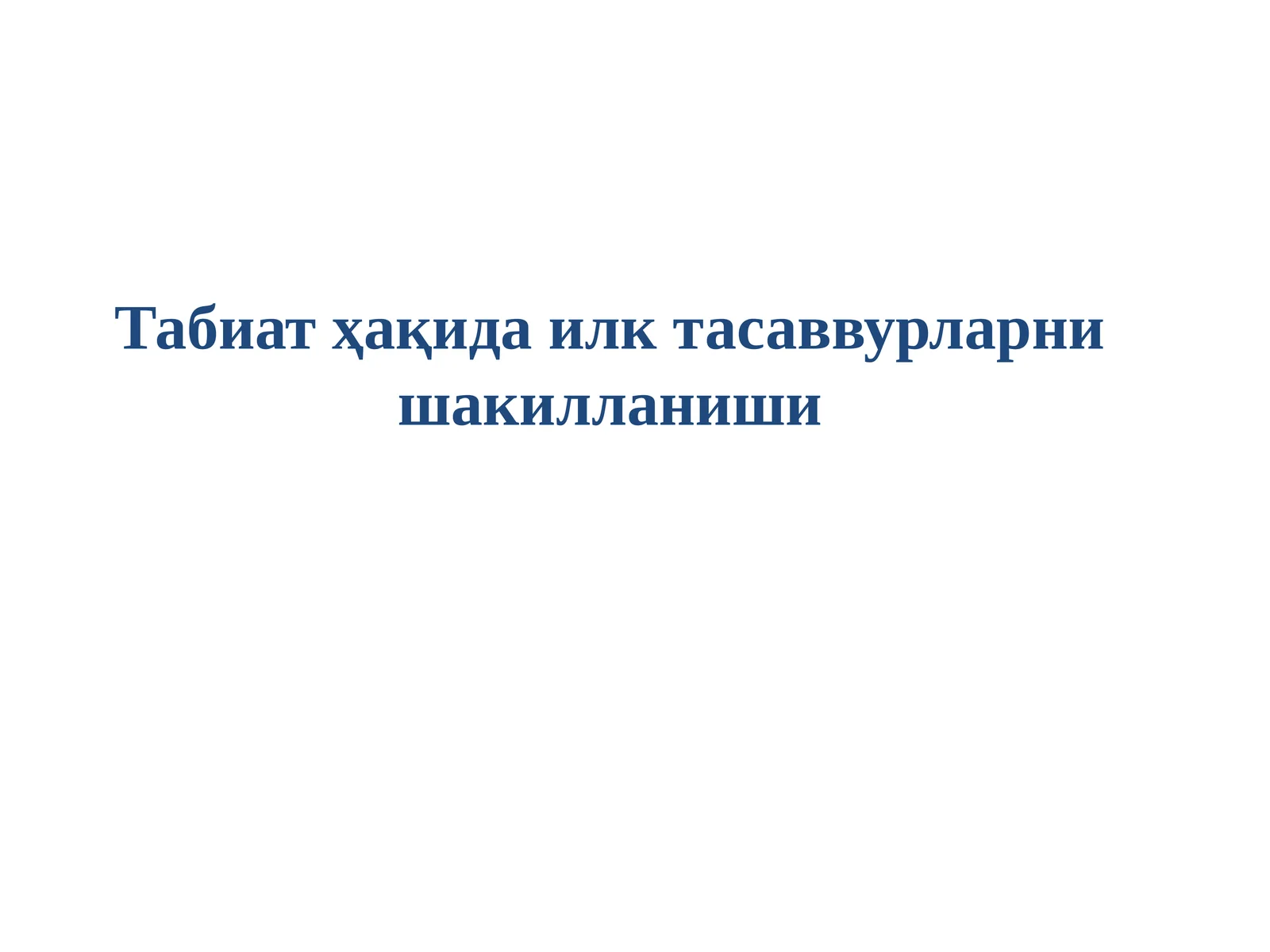 Табиат ҳақида илк тасаввурларни шакилланиши