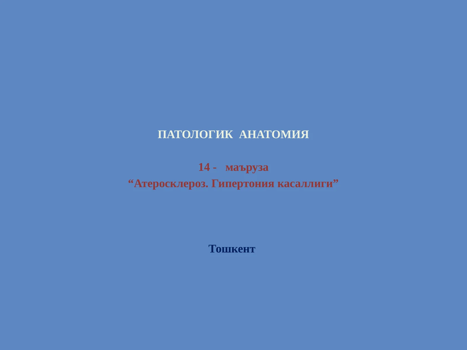 ПАТОЛОГИК АНАТОМИЯ