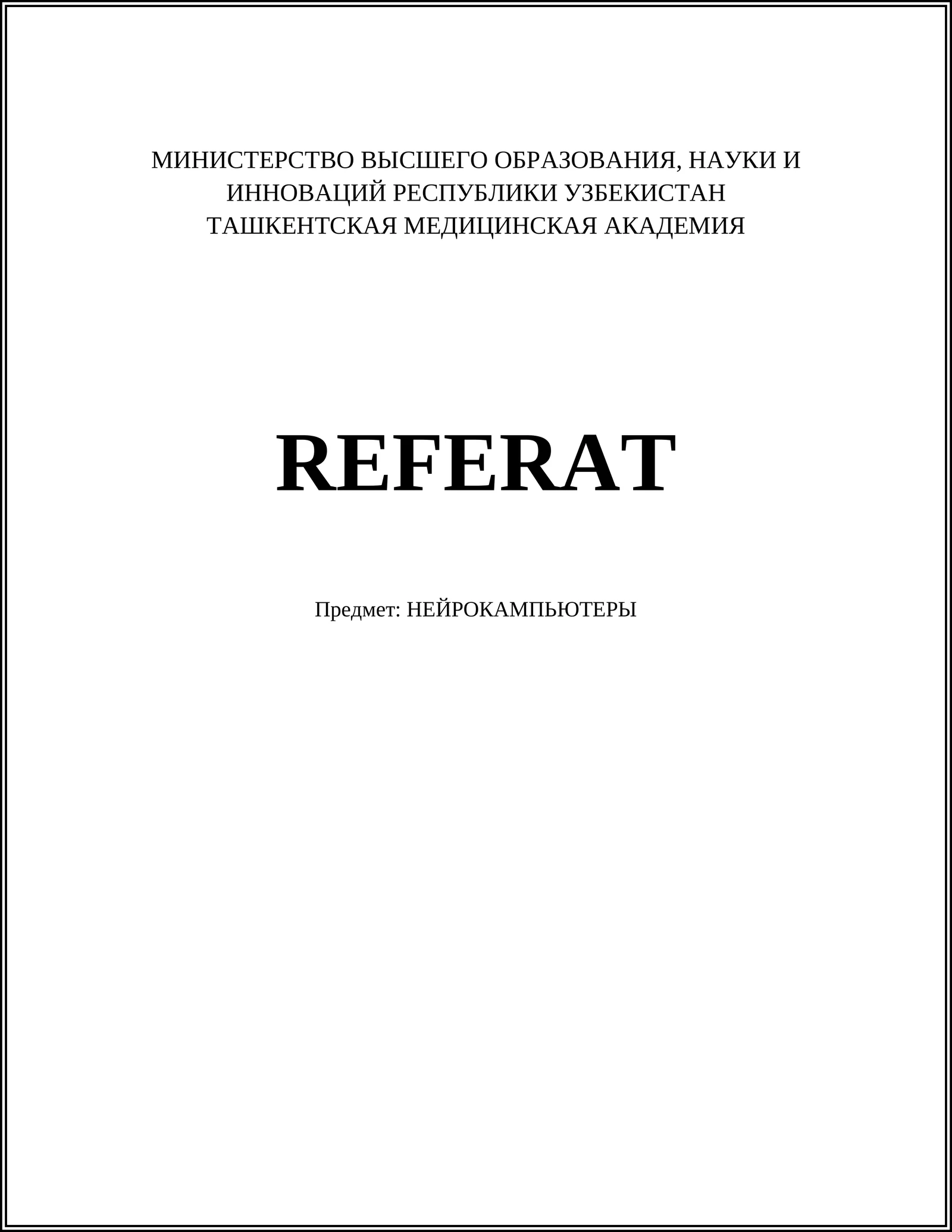 Нейрокомпьютеры