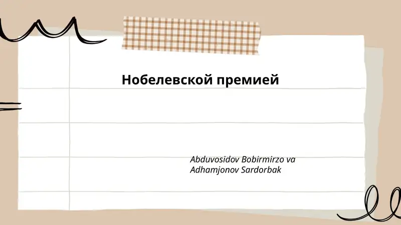 История Нобелевской премии