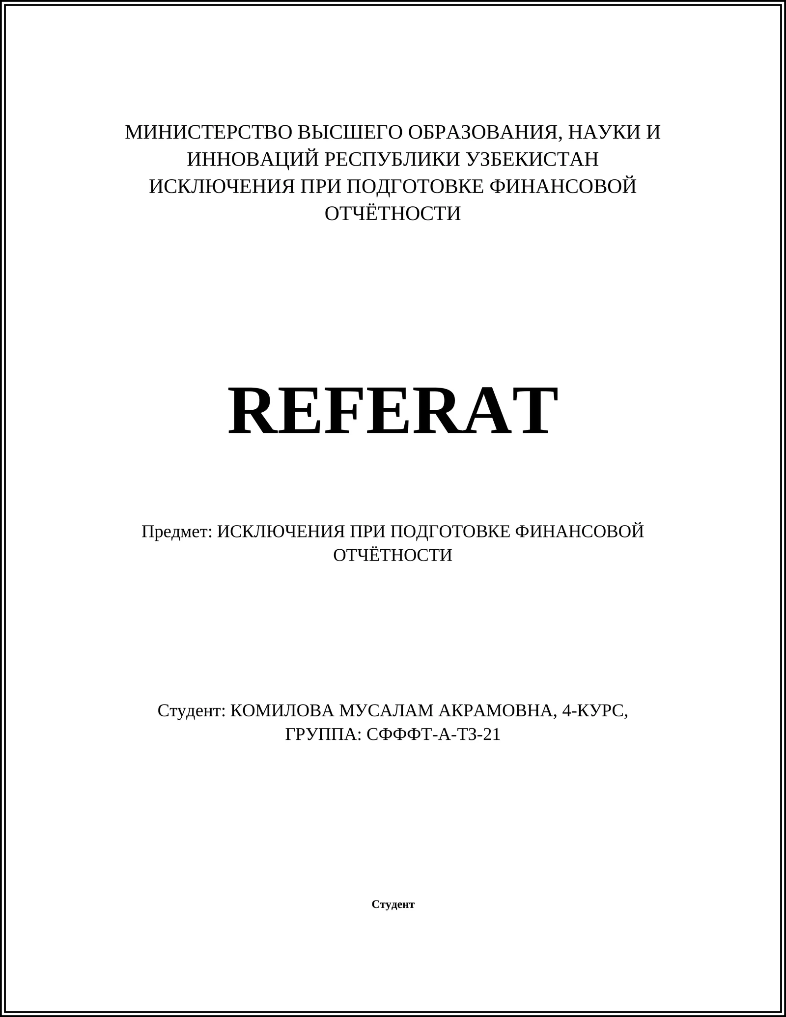 ИСКЛЮЧЕНИЯ ПРИ ПОДГОТОВКЕ ФИНАНСОВОЙ ОТЧЁТНОСТИ