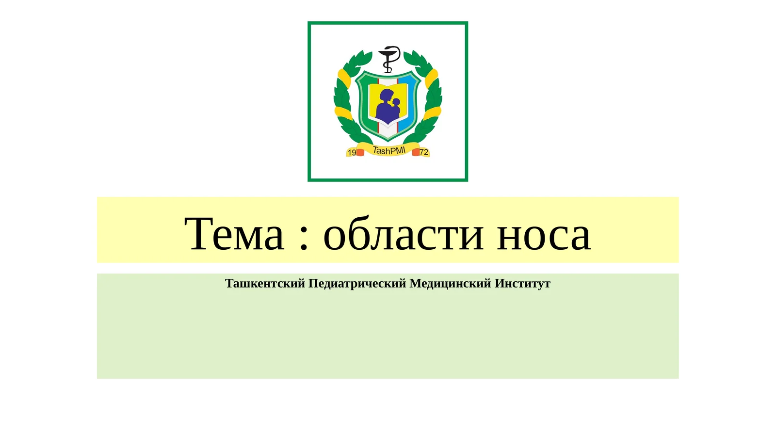 Тема: области носа