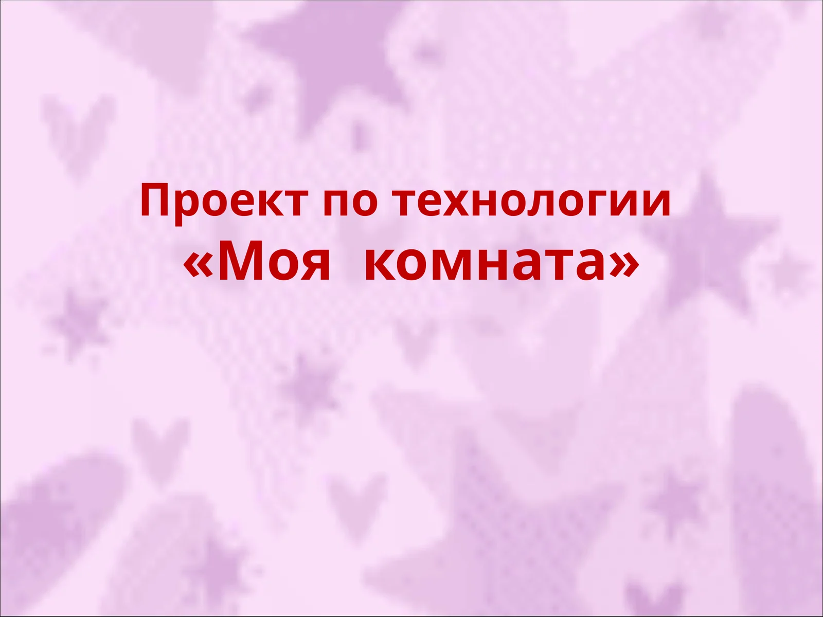 Проект по технологии«Моя комната»