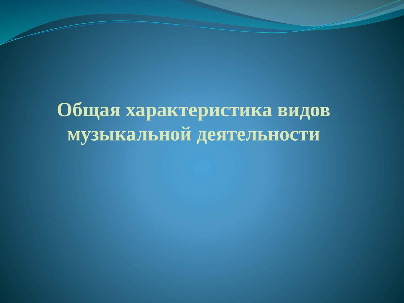 Общая характеристика видов музыкальной деятельности