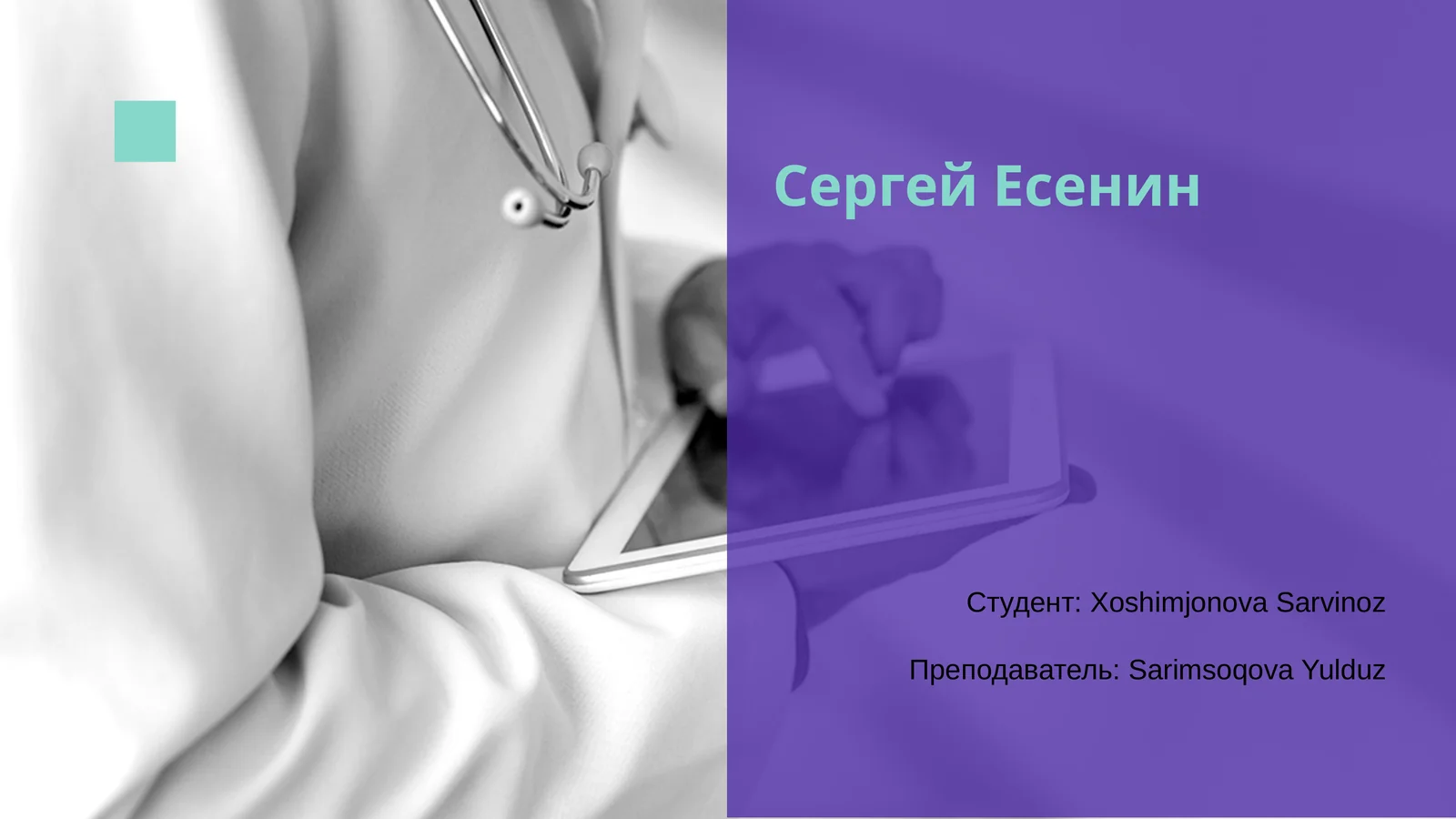 Сергей Есенин