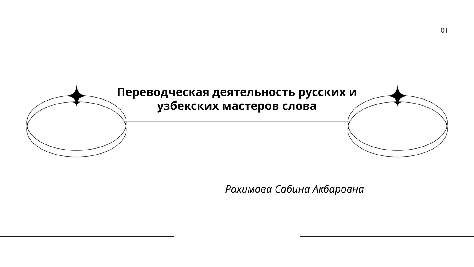 Переводческая деятельность русских и узбекских мастеров слова