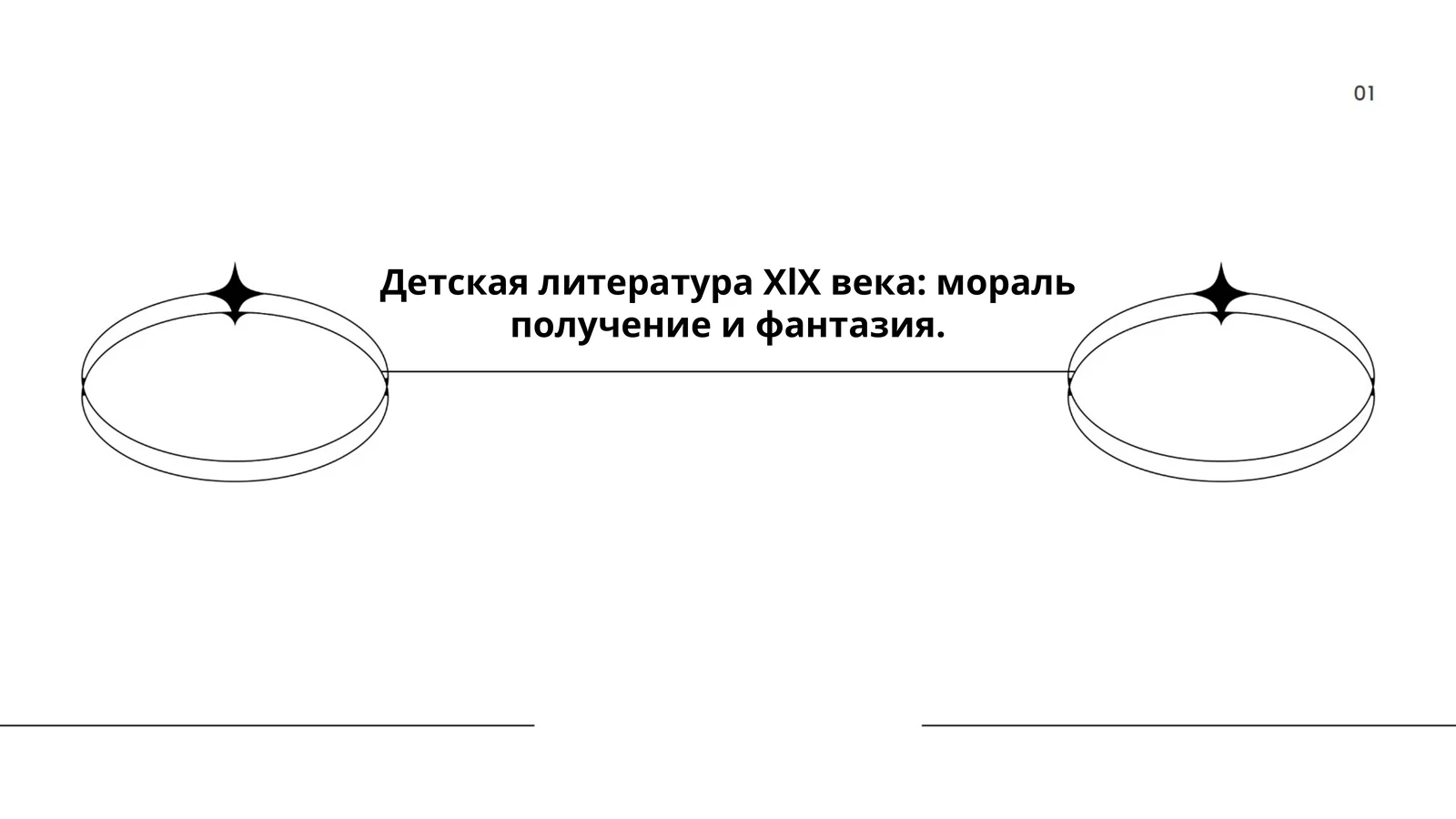 Детская литература ХlХ века: мораль получение и фантазия