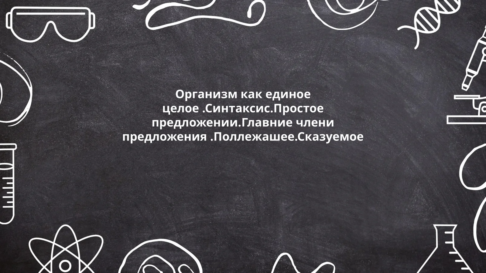Организм как единое целое.Синтаксис.Простое предложении.Главние члени предложения.Поллежашее.Сказуемое