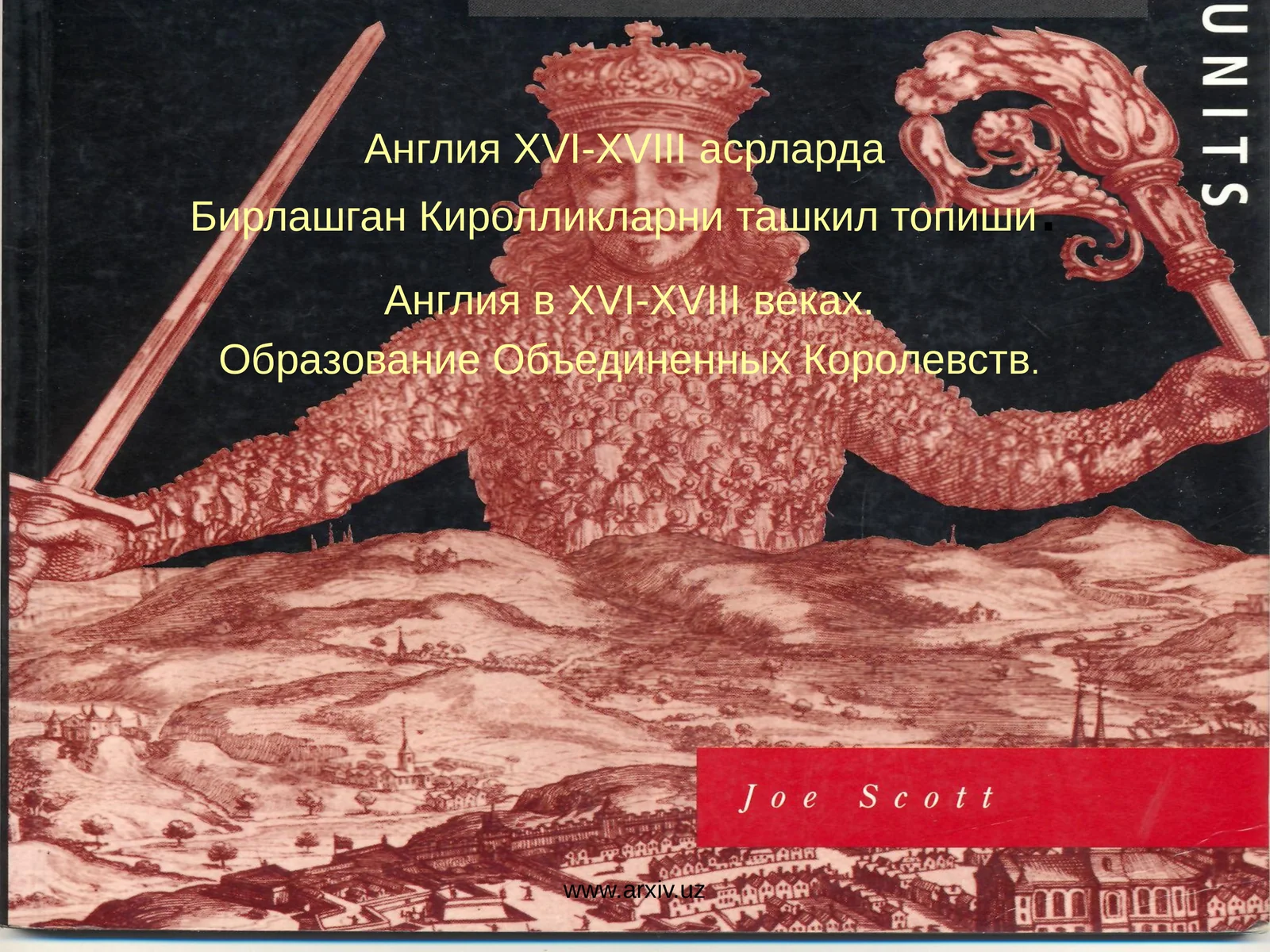 Англия XVI-XVIII асрлардаБирлашган Киролликларни ташкил топиши.