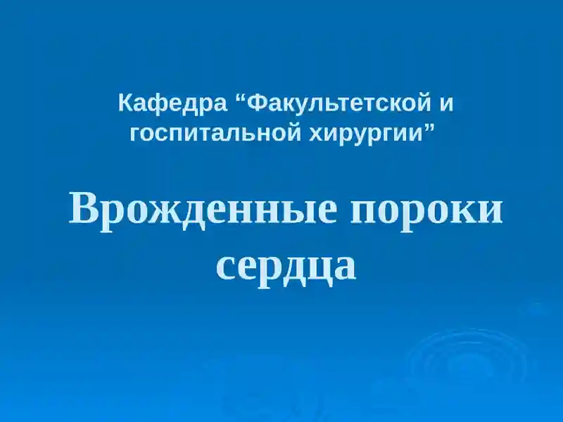 Врожденные пороки сердца