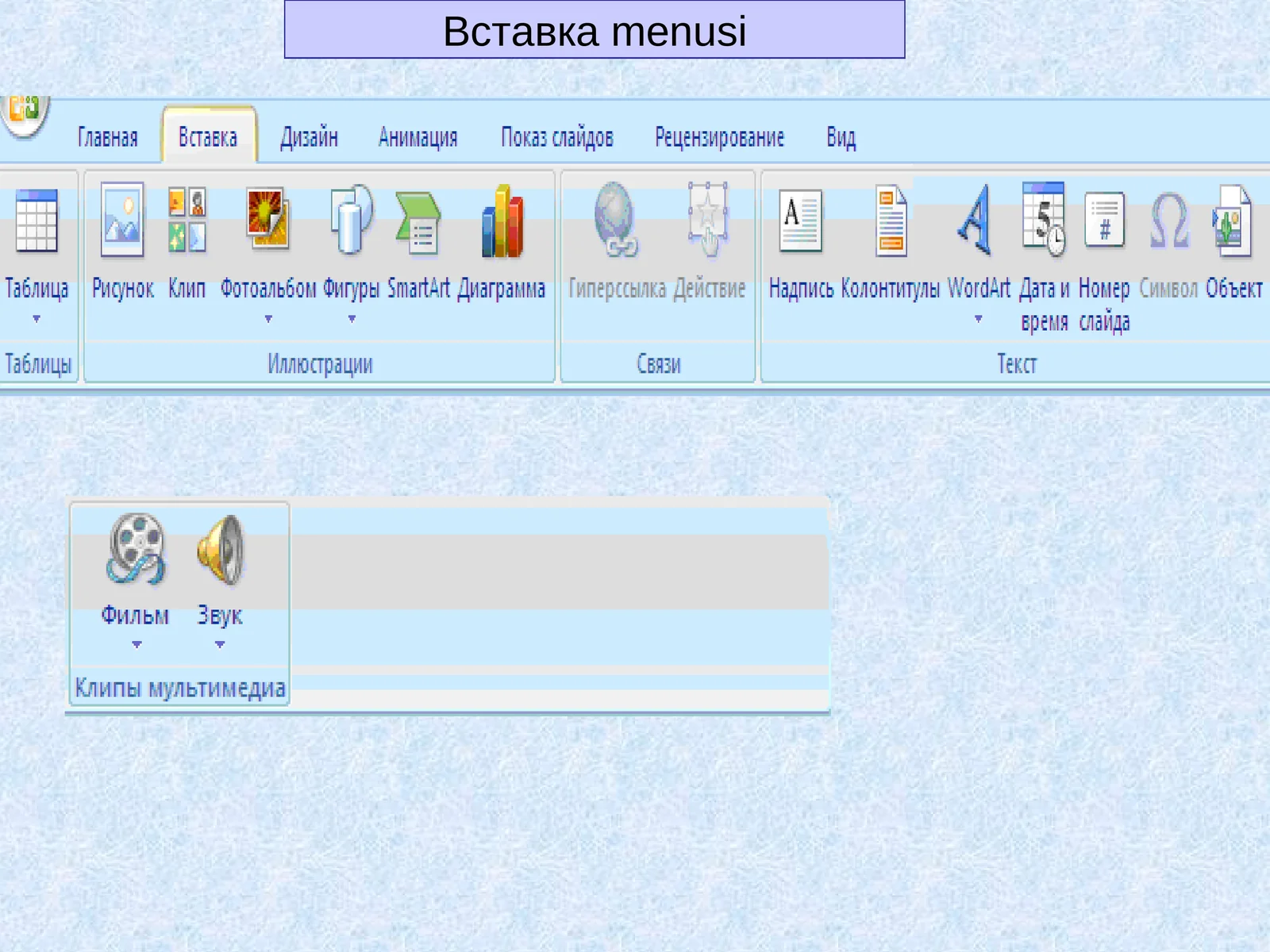 Вставкаmenusi