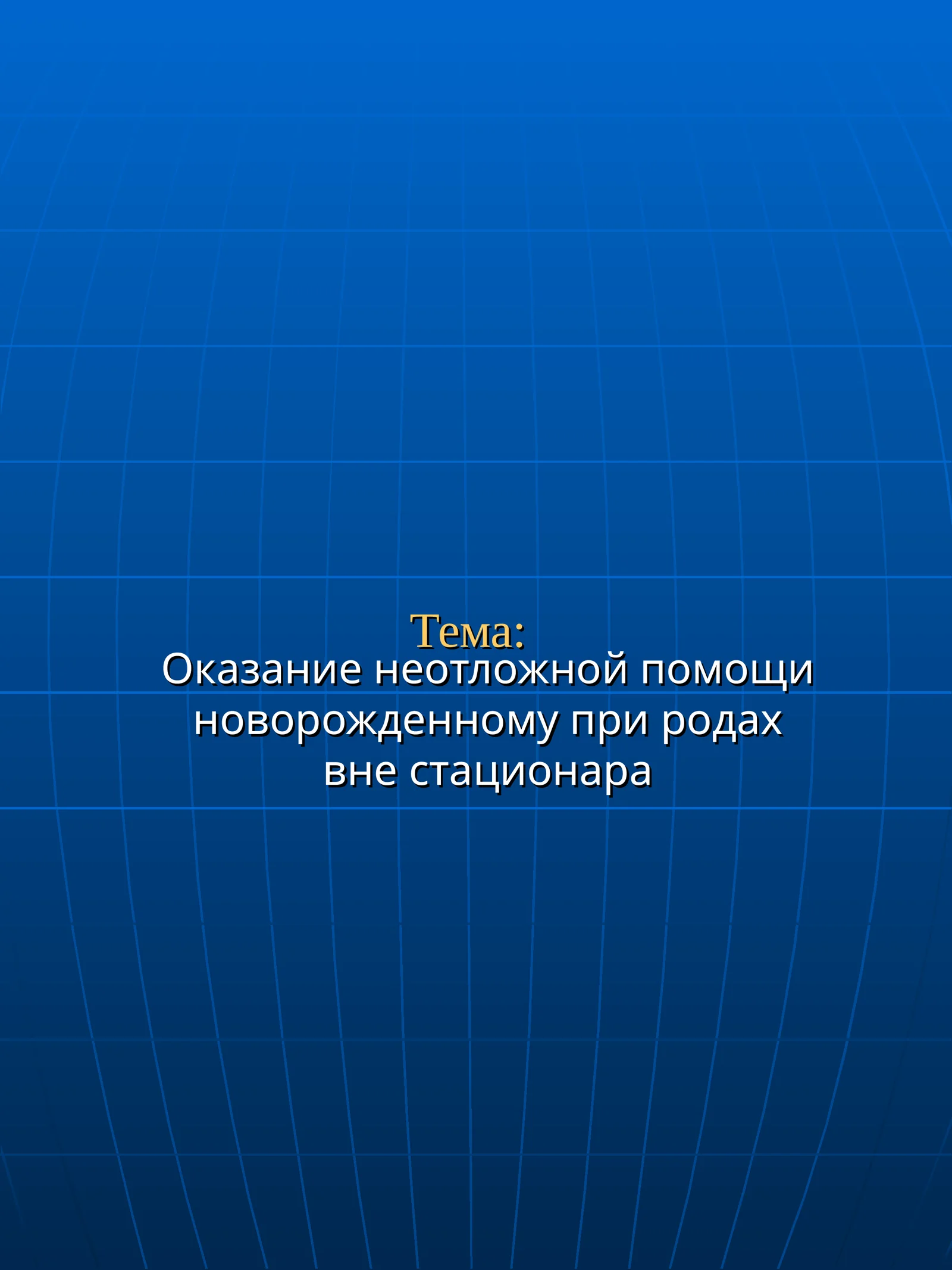 Оказание неотложной помощи новорожденному при родах вне стационара