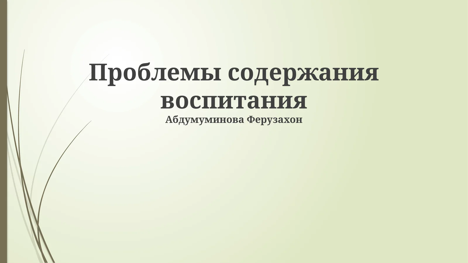 Проблемы содержания воспитания