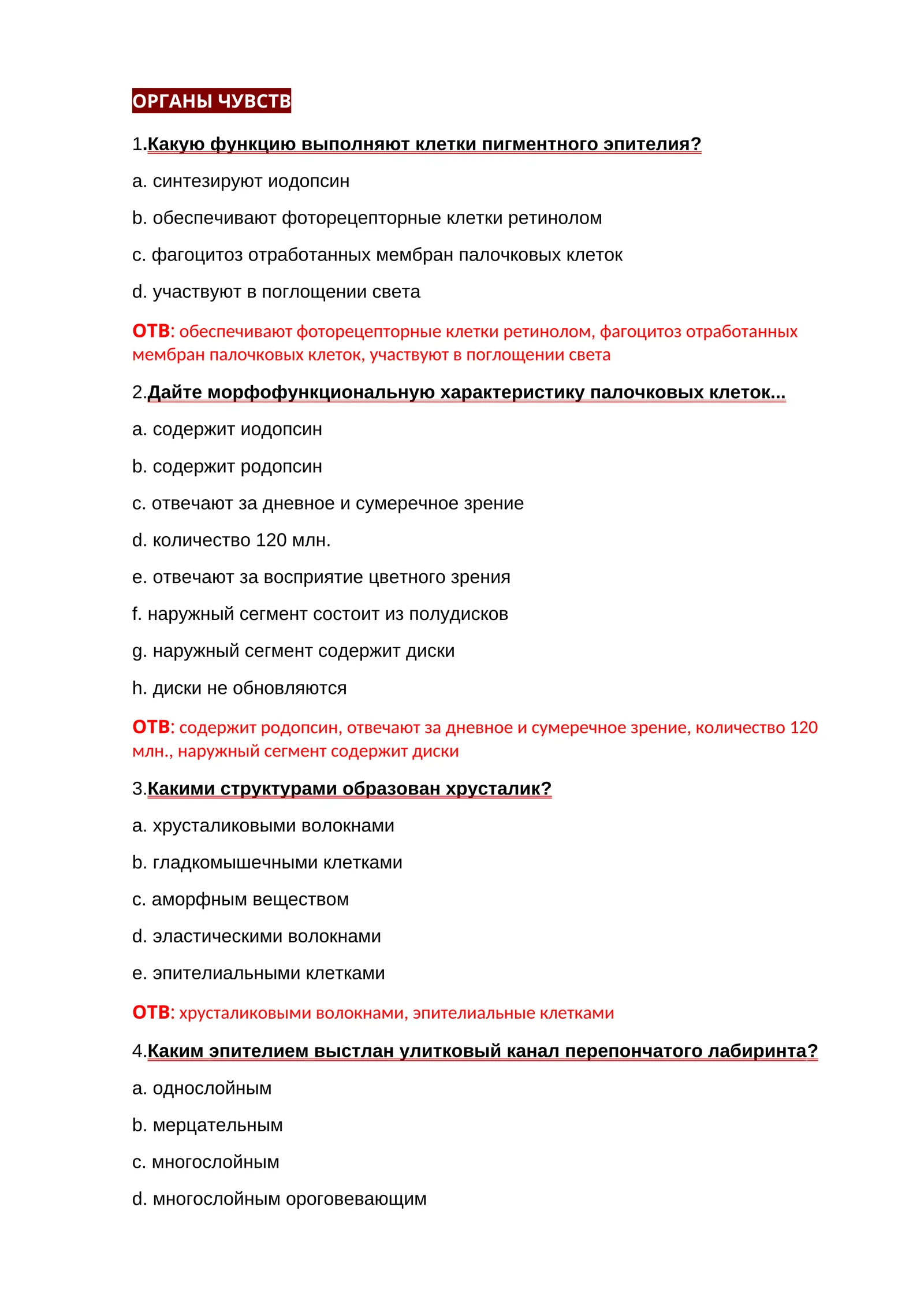 ОРГАНЫ ЧУВСТВ
