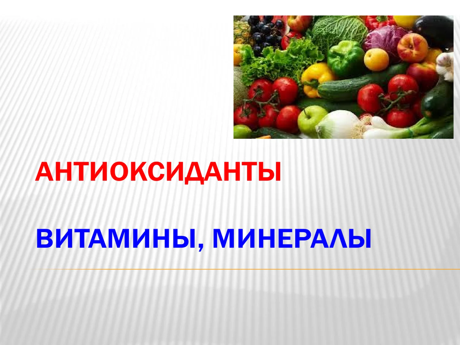 Antioksidant vitamin va minerallar