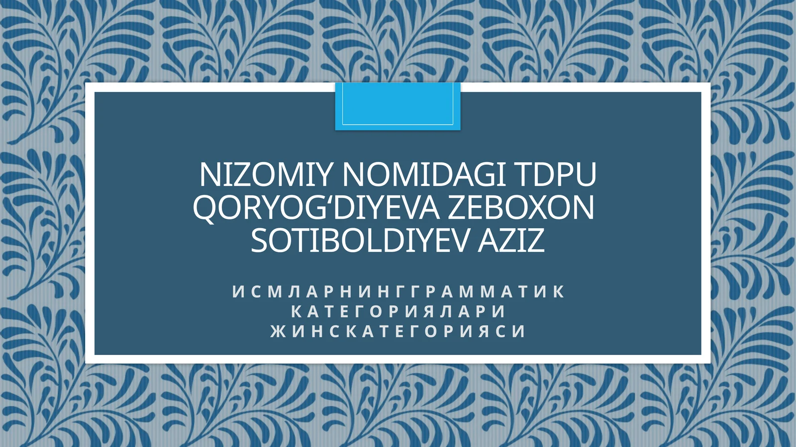 ИСМЛАРНИНГ ГРАММАТИК КАТЕГОРИЯЛАРИ