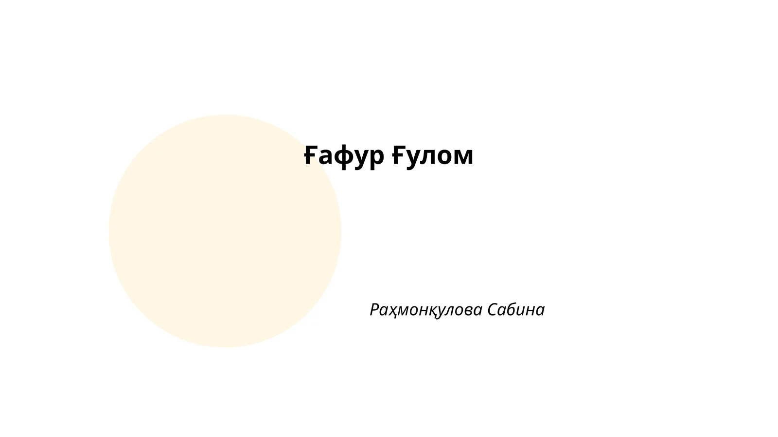 Ғафур Ғулом