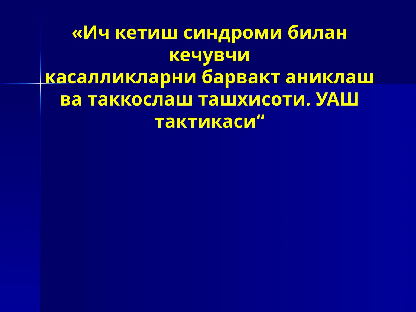 Ичкетишсиндроми билан кечувчи касалликларни барвақт аниқлаш ва таққослаштириш. УАШ тактикаси