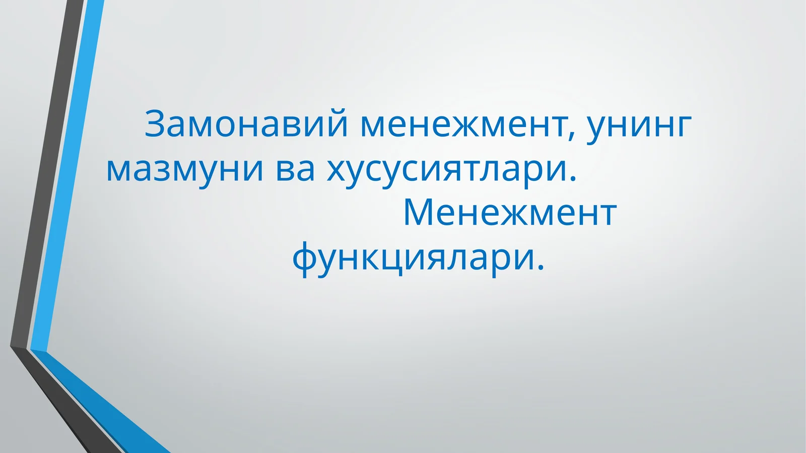 Замонавий менежмент, унинг мазмуни ва хусусиятлари. Менежмент функциялари