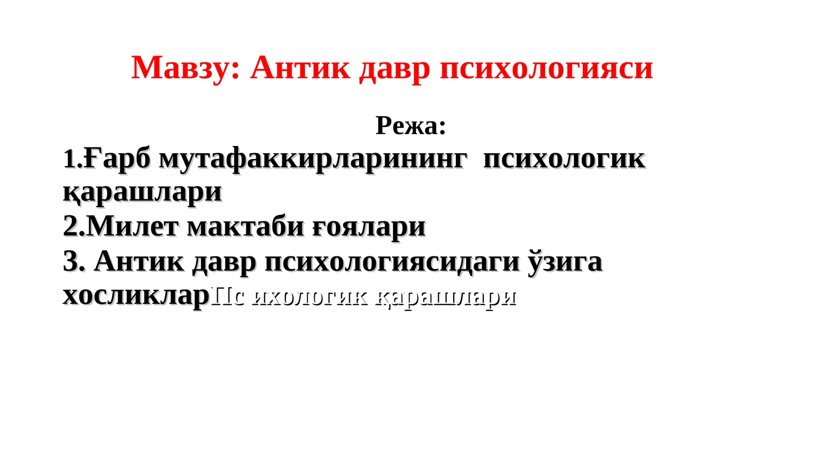 Антик давр психологияси