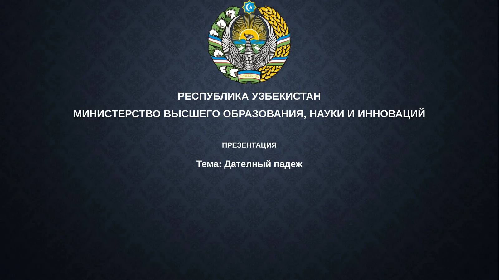 Дателныйпадеж