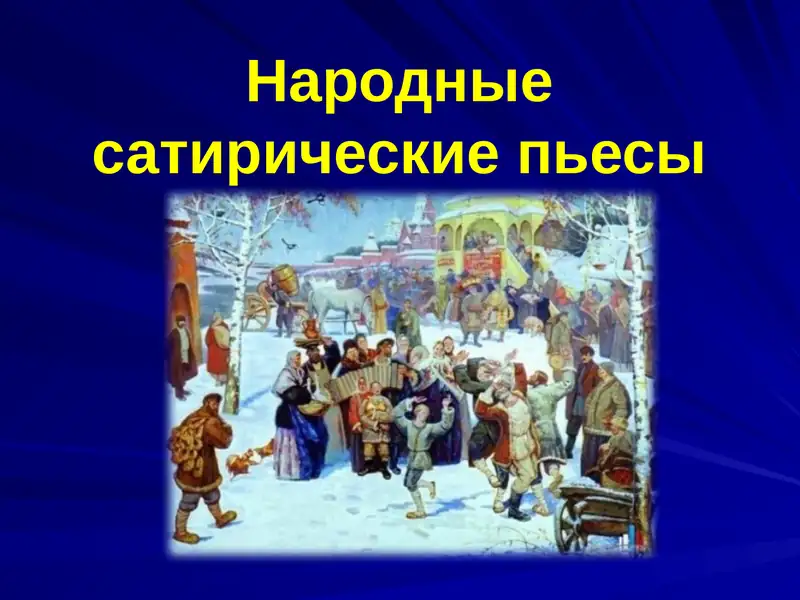 Народные сатирические пьесы