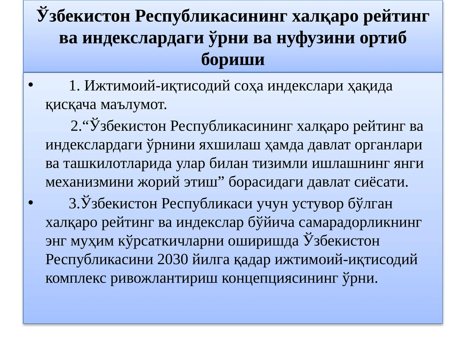 Ўзбекистон Республикасининг халқаро рейтинг ва индекслардаги ўрни ва нуфузини ортиб бориши