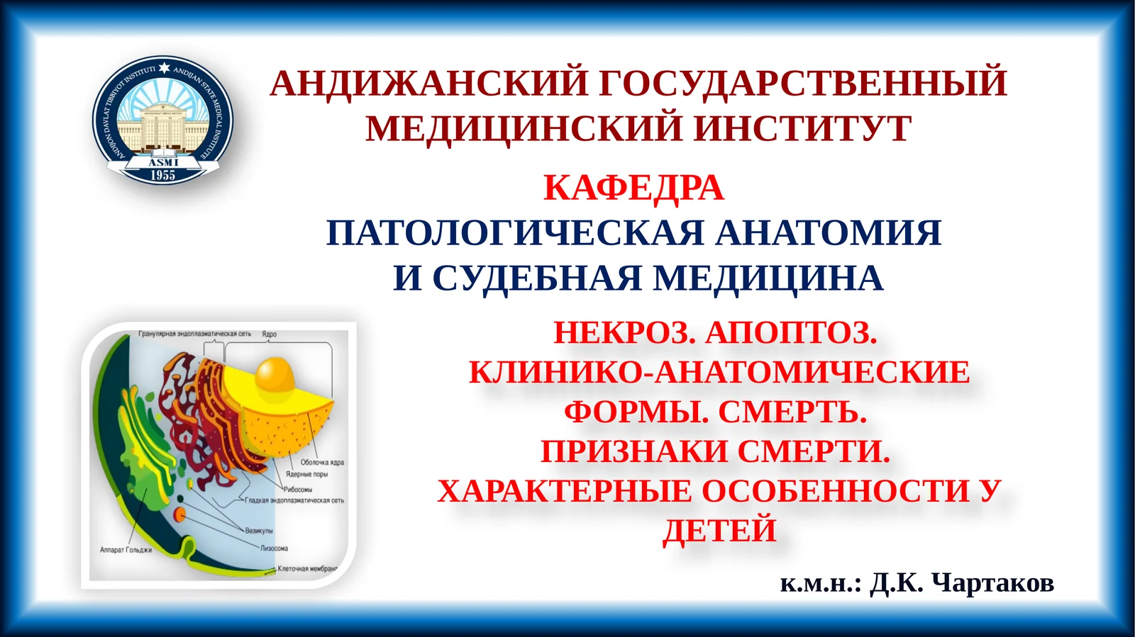 НЕКРОЗ. АПОПТОЗ. КЛИНИКО-АНАТОМИЧЕСКИЕ ФОРМЫ. СМЕРТЬ. ПРИЗНАКИ СМЕРТИ. ХАРАКТЕРНЫЕ ОСОБЕННОСТИ У ДЕТЕЙ