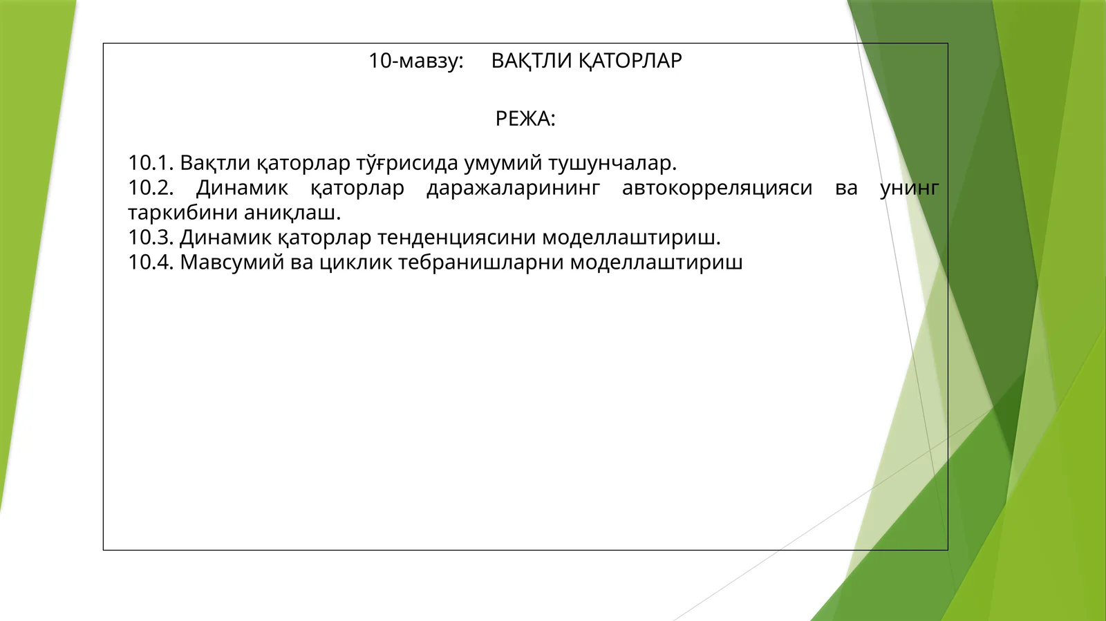 ВАҚТЛИ ҚАТОРЛАР