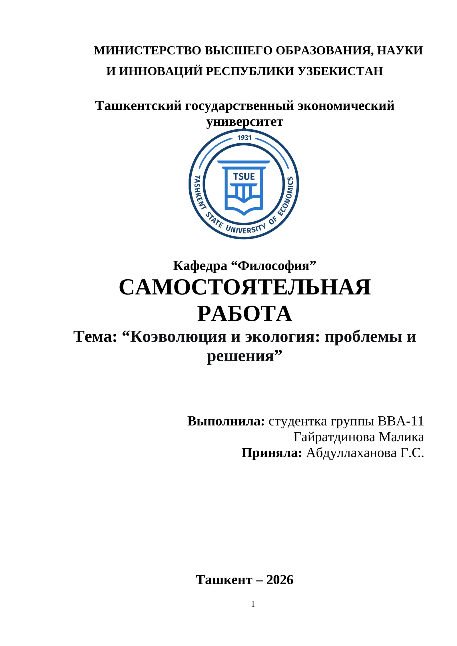 Самостоятельная работа "Коэволюция и экология: проблемы и решения"