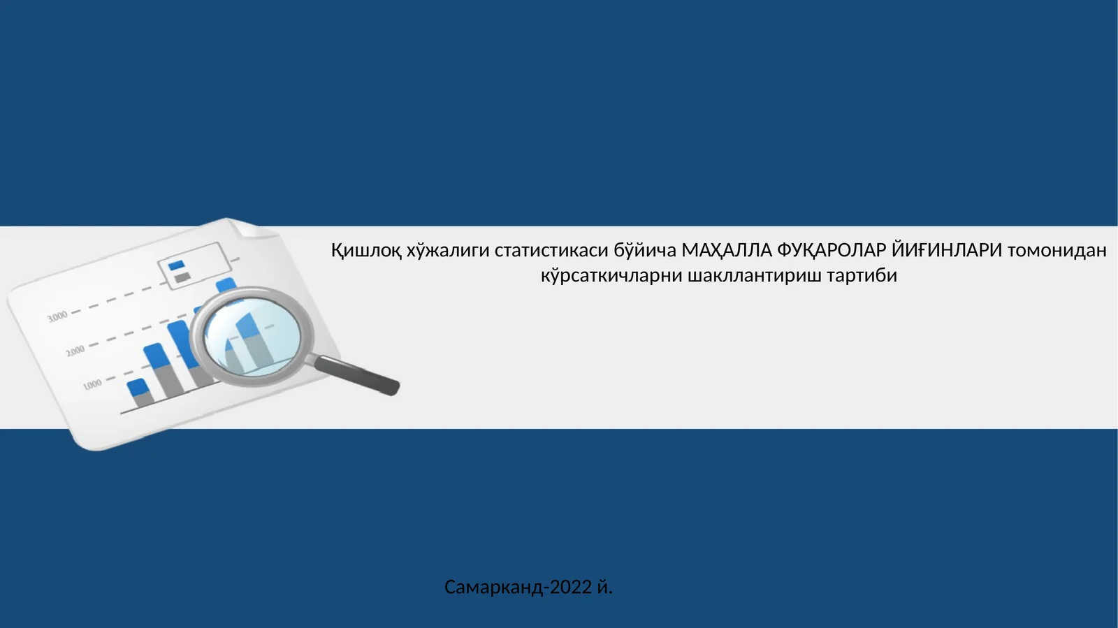 Қишлоқ хўжалиги статистикаси бўйича МАҲАЛЛА ФУҚАРОЛАР ЙИҒИНЛАРИ томонидан кўрсаткичларни шакллантириш тартиби