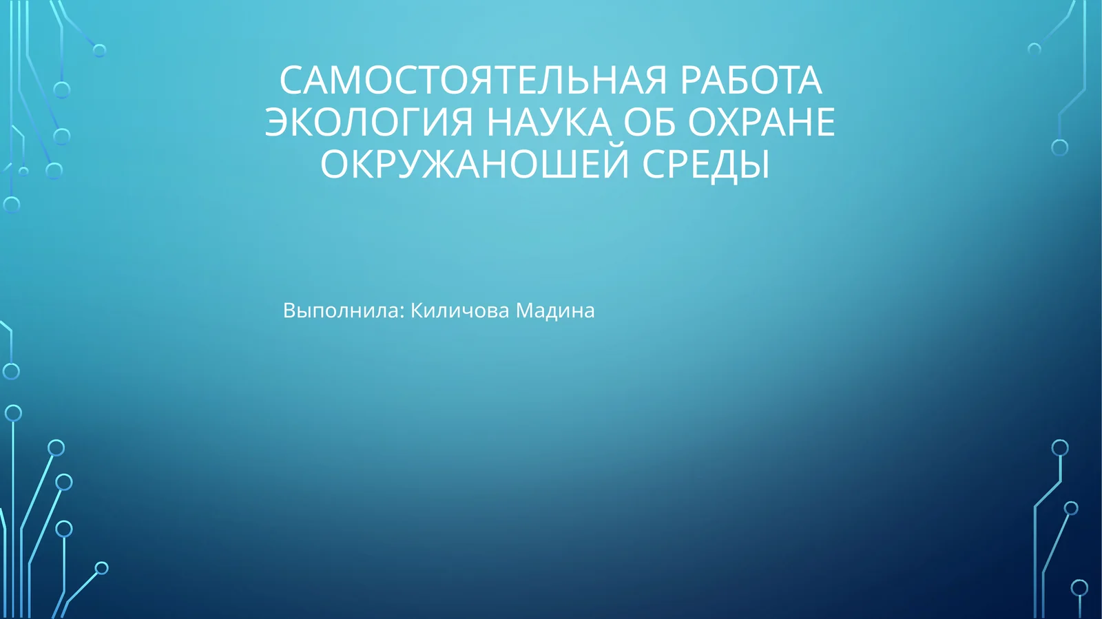 Экология наука об охране окружаношей среды