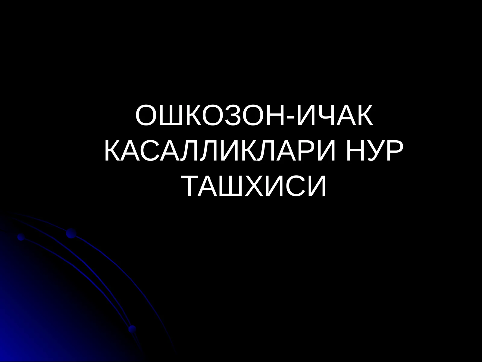 Oshqozon ichak tizim kassaliklari
